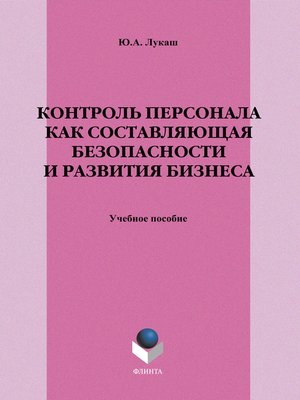 cover image of Контроль персонала как составляющая безопасности и развития бизнеса